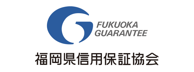 福岡県信用保証協会