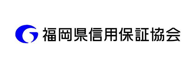 福岡県信用保証協会